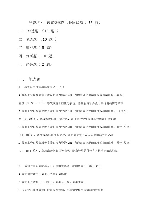 导管相关血流感染预防与控制试题(37题)