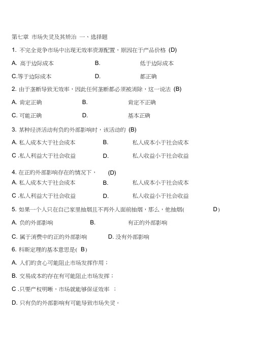 第7章市场失灵及其矫治题库