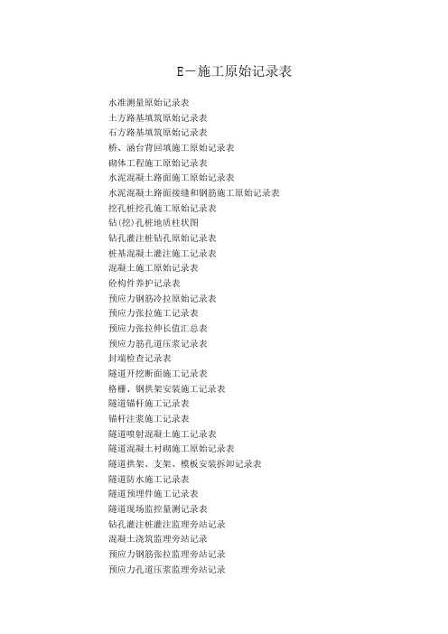 E-施工原始记录表