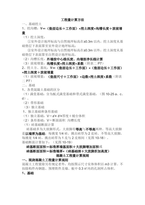 工程量计算方法