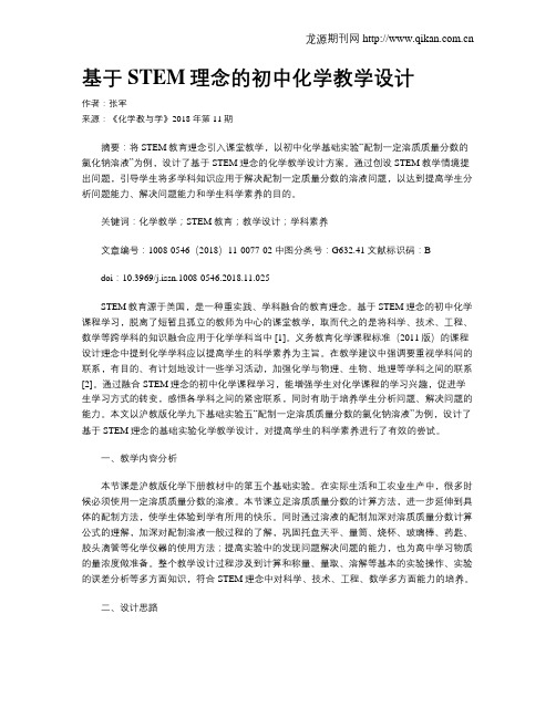 基于STEM理念的初中化学教学设计