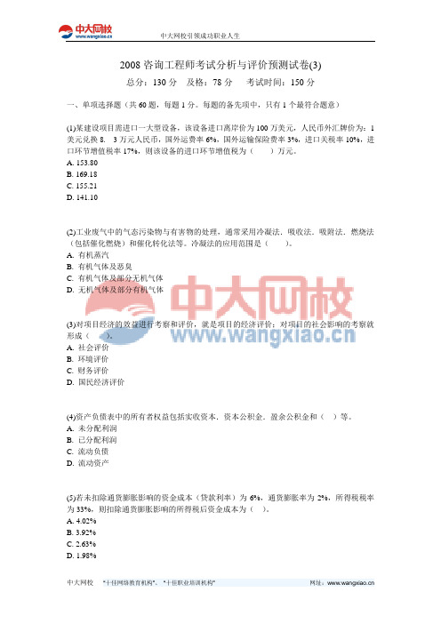 2008咨询工程师考试分析与评价预测试卷(3)-中大网校