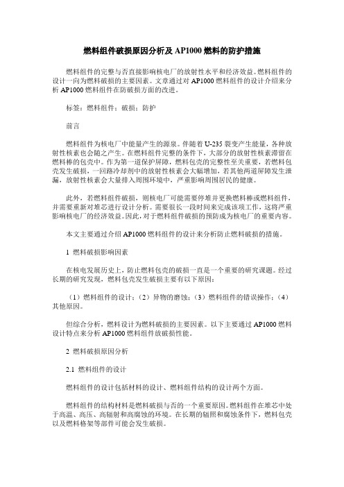 燃料组件破损原因分析及AP1000燃料的防护措施