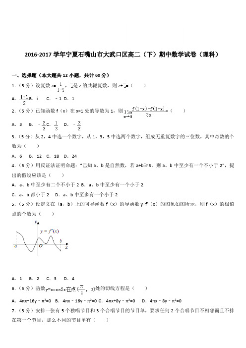 (精品)2016-2017学年宁夏石嘴山市大武口区高二(下)期中数学试卷(理科)(解析版)