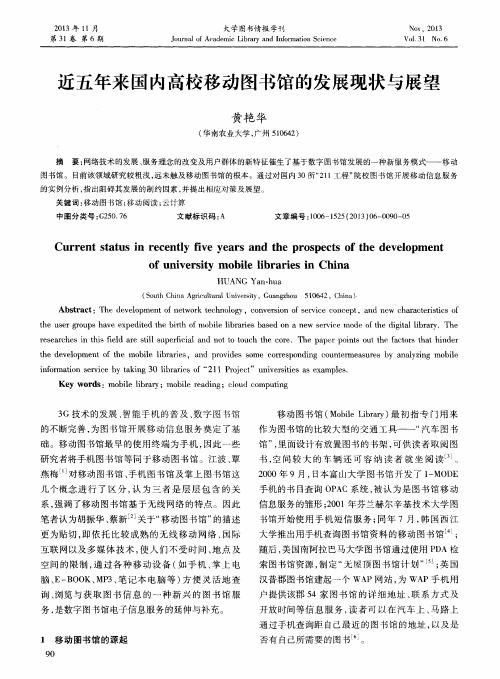 近五年来国内高校移动图书馆的发展现状与展望