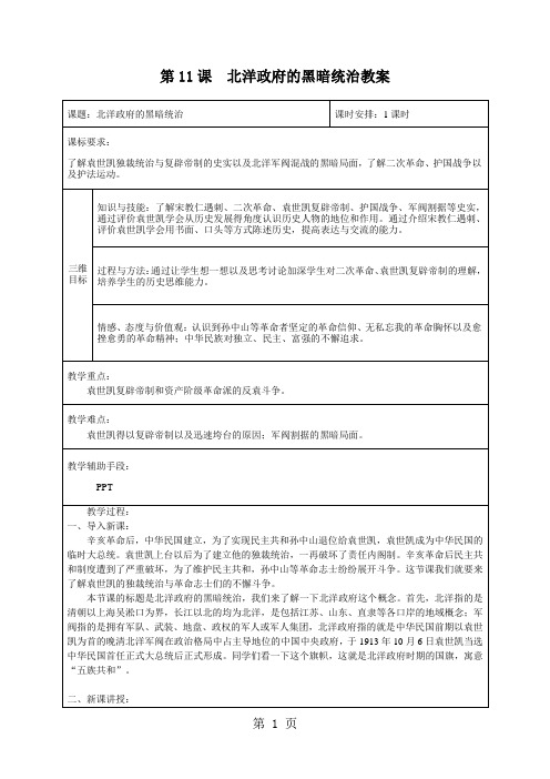 2019人教部编版八年级历史上册教案：第11课 北洋政府的黑暗统治精品教育.doc