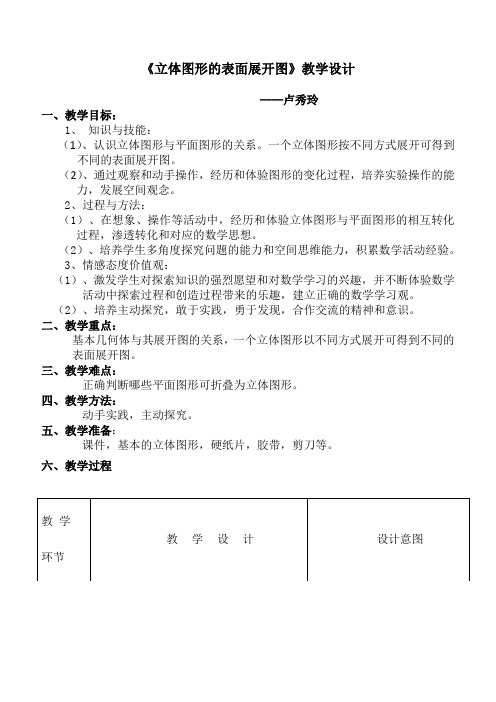 立体图形的表面展开图 教案