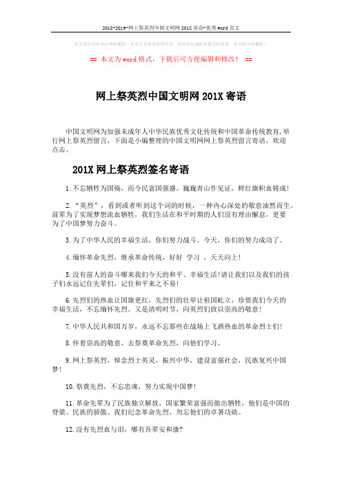 2018-2019-网上祭英烈中国文明网201X寄语-优秀word范文 (3页)