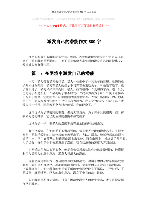 2018年激发自己的潜能作文800字word版本 (4页)