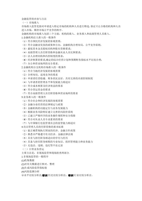 金融监管的内容与方法