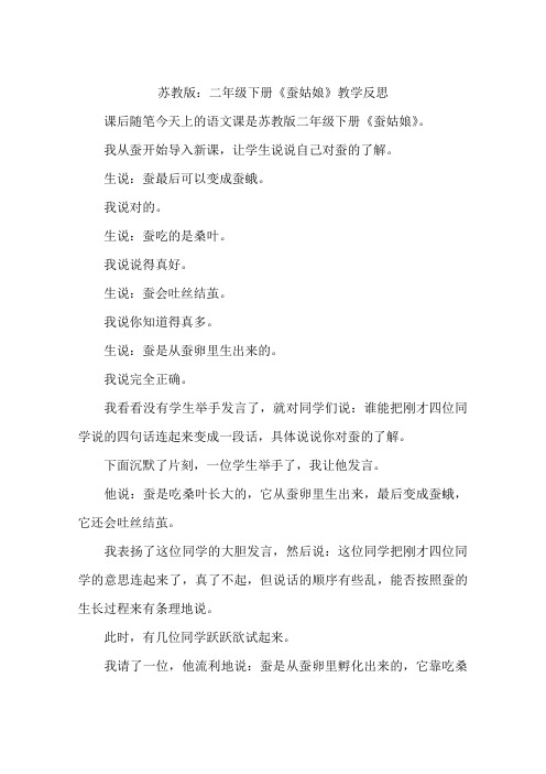 苏教版：二年级下册《蚕姑娘》教学反思