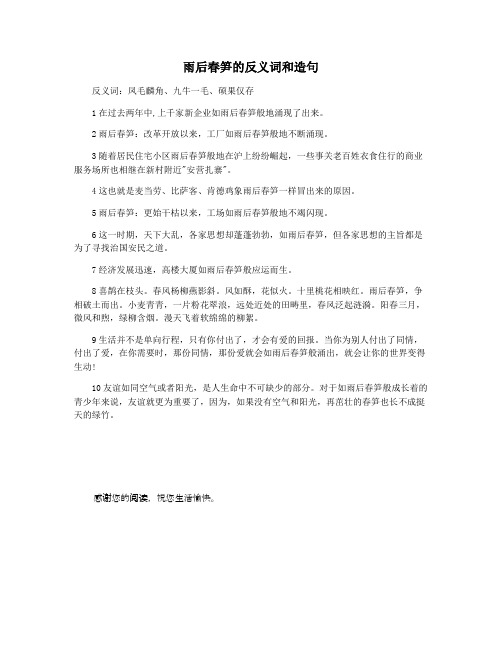 雨后春笋的反义词和造句