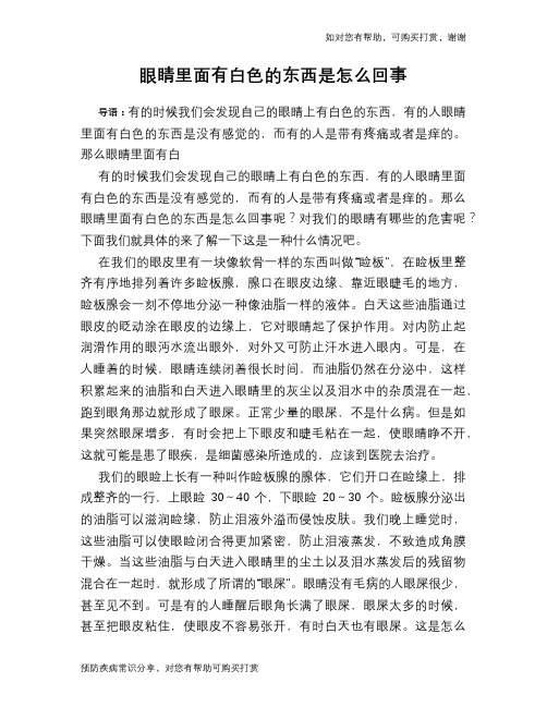 眼睛里面有白色的东西是怎么回事