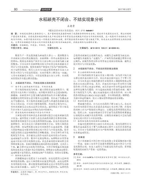 水稻颍壳不闭合、不结实现象分析