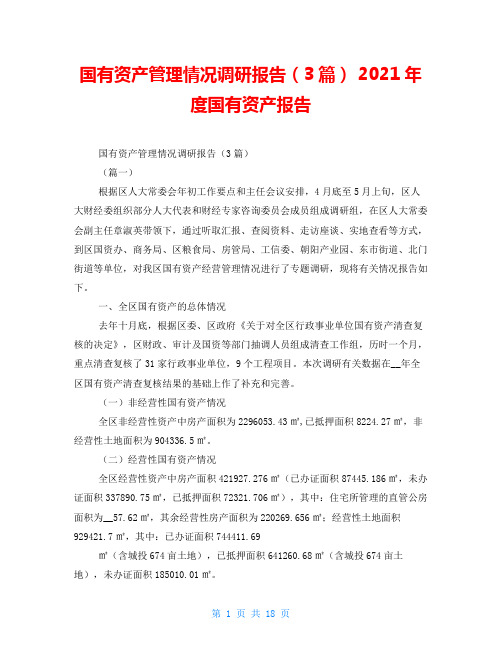 国有资产管理情况调研报告(3篇) 2021年度国有资产报告