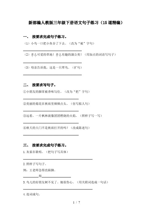 新部编人教版三年级下册语文句子练习(15道精编)