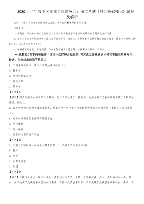 2020下半年普陀区事业单位财务会计岗位考试《财会基础知识》试题及解析(0001)