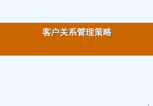 客户关系管理策略课件