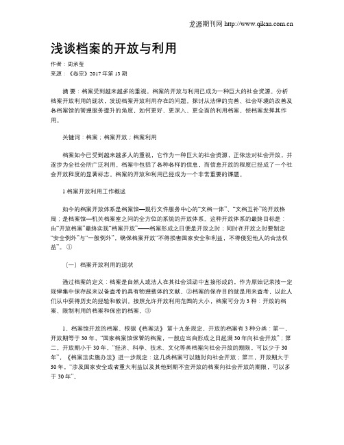 浅谈档案的开放与利用
