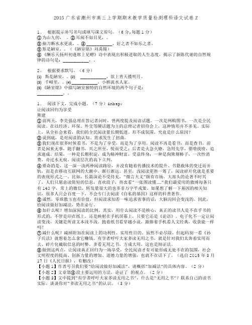 2015广东省潮州市高三上学期期末教学质量检测理科语文试卷Z