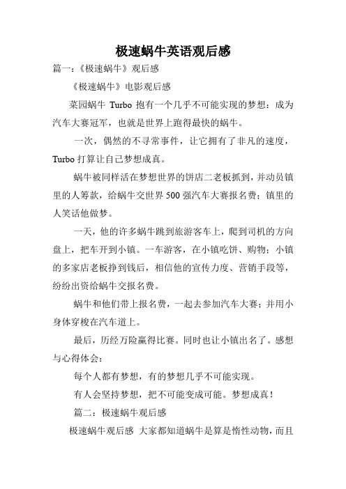 极速蜗牛英语观后感.doc