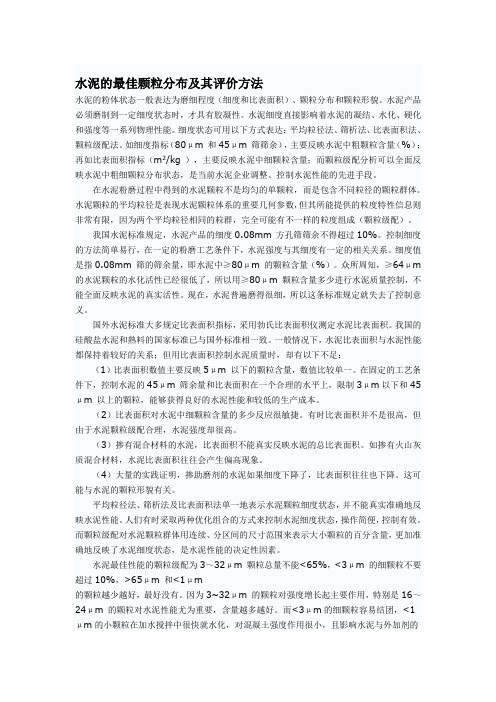 水泥的最佳颗粒分布及其评价方法