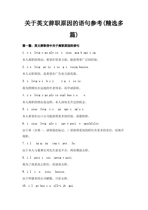 最新-关于英文辞职原因的语句参考(精选多篇) 精品
