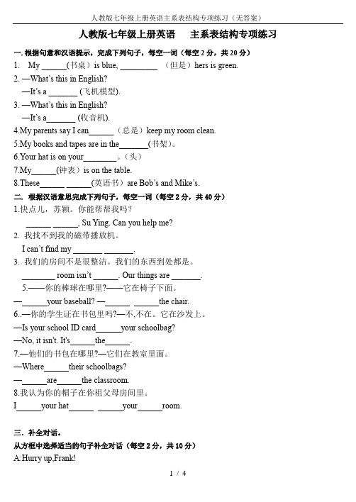 人教版七年级上册英语主系表结构专项练习(无答案)