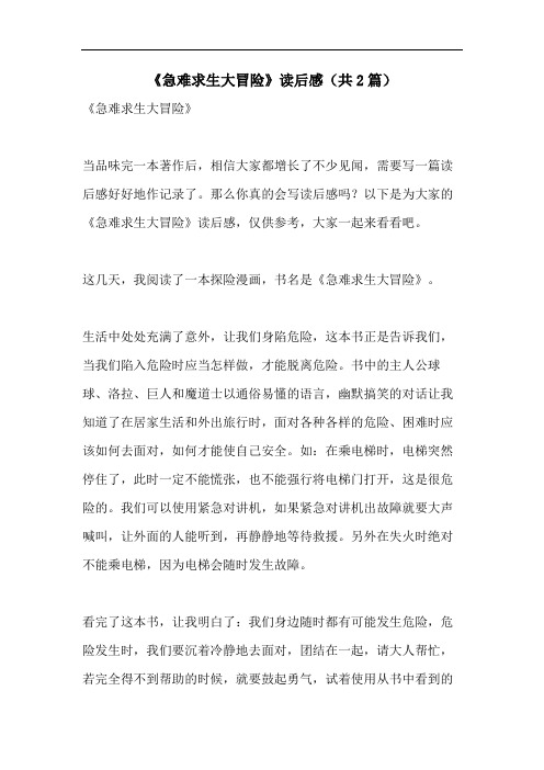 《急难求生大冒险》读后感(共2篇)