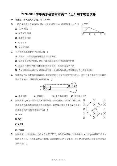 2020-2021学年山东省济南市高二(上)期末物理试卷