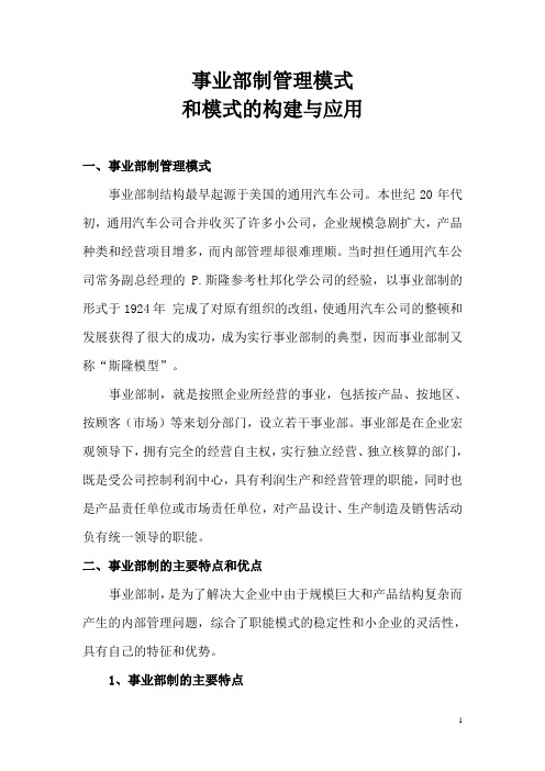 事业部制管理模式的构建与应用