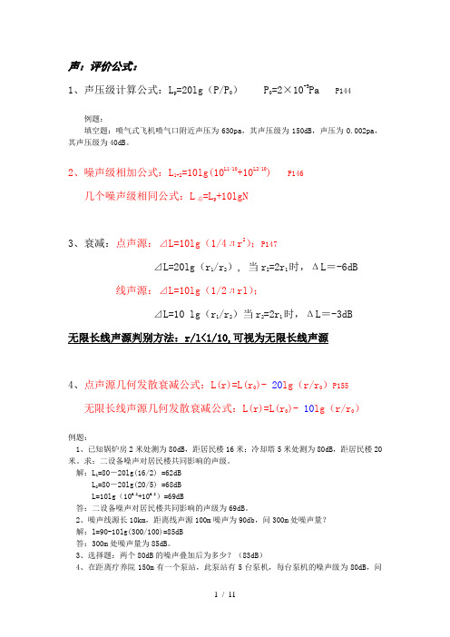 环评上岗证考试计算题汇总
