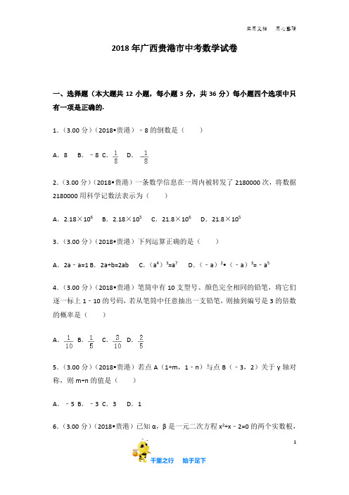 2018年广西贵港市  中考数学  试卷