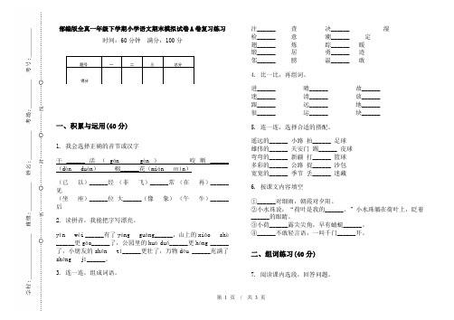 部编版全真一年级下学期小学语文期末模拟试卷A卷复习练习