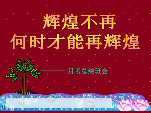第一次月考总结班会课PPT