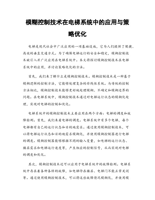 模糊控制技术在电梯系统中的应用与策略优化