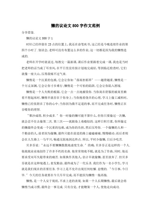 懒的议论文800字作文范例