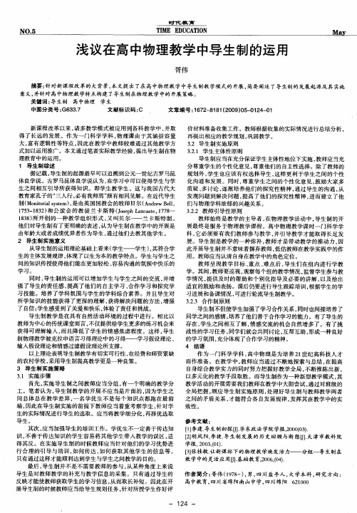 浅议在高中物理教学中导生制的运用