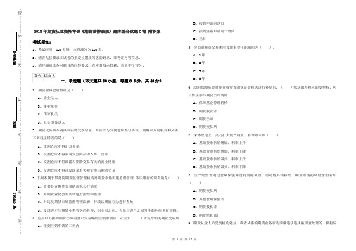 2019年期货从业资格考试《期货法律法规》题库综合试题C卷 附答案