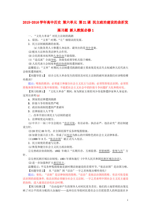 2015-2016学年高中历史 第六单元 第21课 民主政治建设的曲折发展习题 新人教版必修1