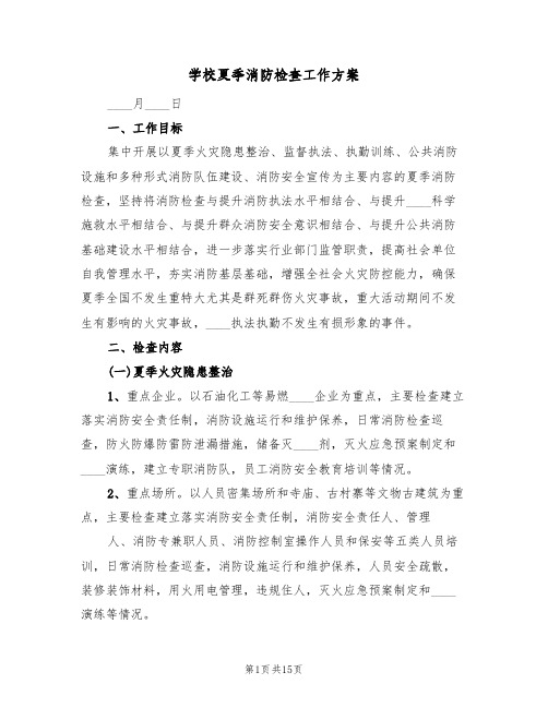 学校夏季消防检查工作方案（4篇）