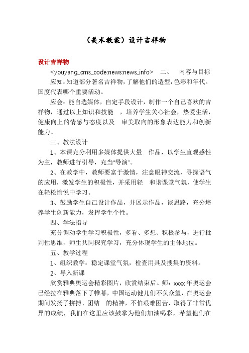 (美术教案)设计吉祥物