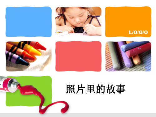照片里的故事 ppt课件3