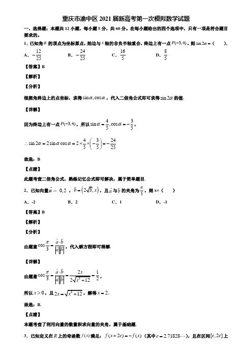 重庆市渝中区2021届新高考第一次模拟数学试题含解析