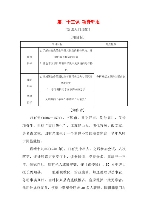 高中语文六单元文无定格,贵在鲜活二十三课项脊轩志选修
