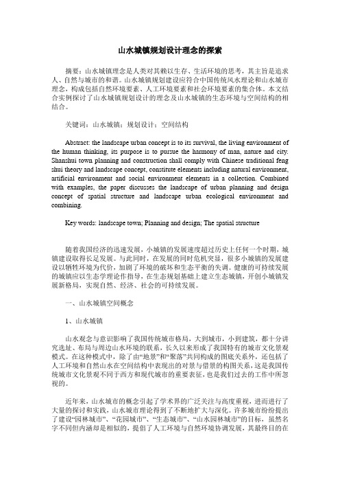 山水城镇规划设计理念的探索