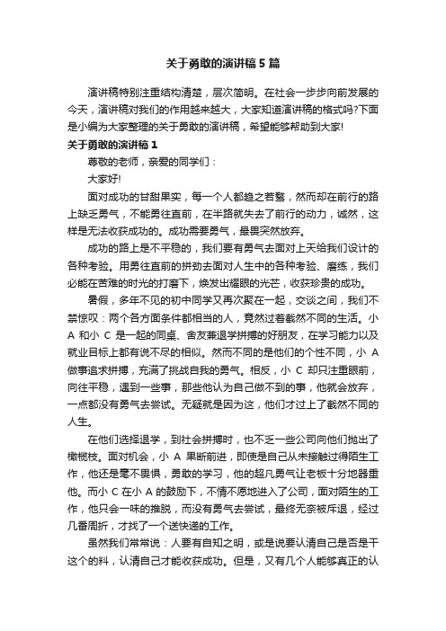 关于勇敢的演讲稿5篇