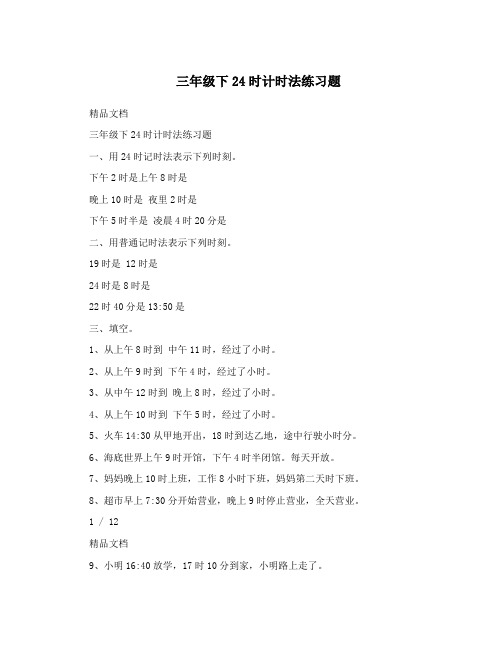 三年级下24时计时法练习题