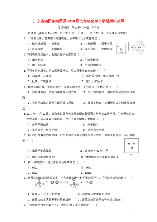 广东省揭阳市揭西县2018届九年级化学上学期期中试题新人教版20171228142