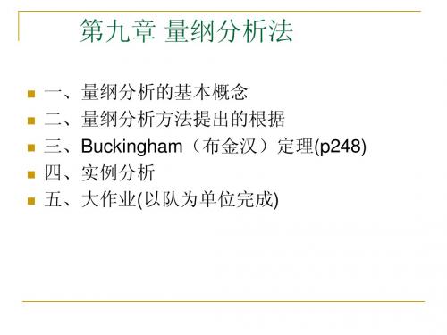建模 第九章量纲分析
